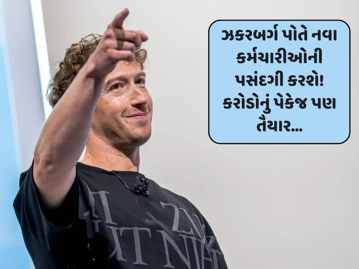 માર્ક ઝકરબર્ગના નિવેદને મચાવ્યો ખળભળાટ! આટલાં કરોડના પેકેજની ઓફર જાહેર કરી