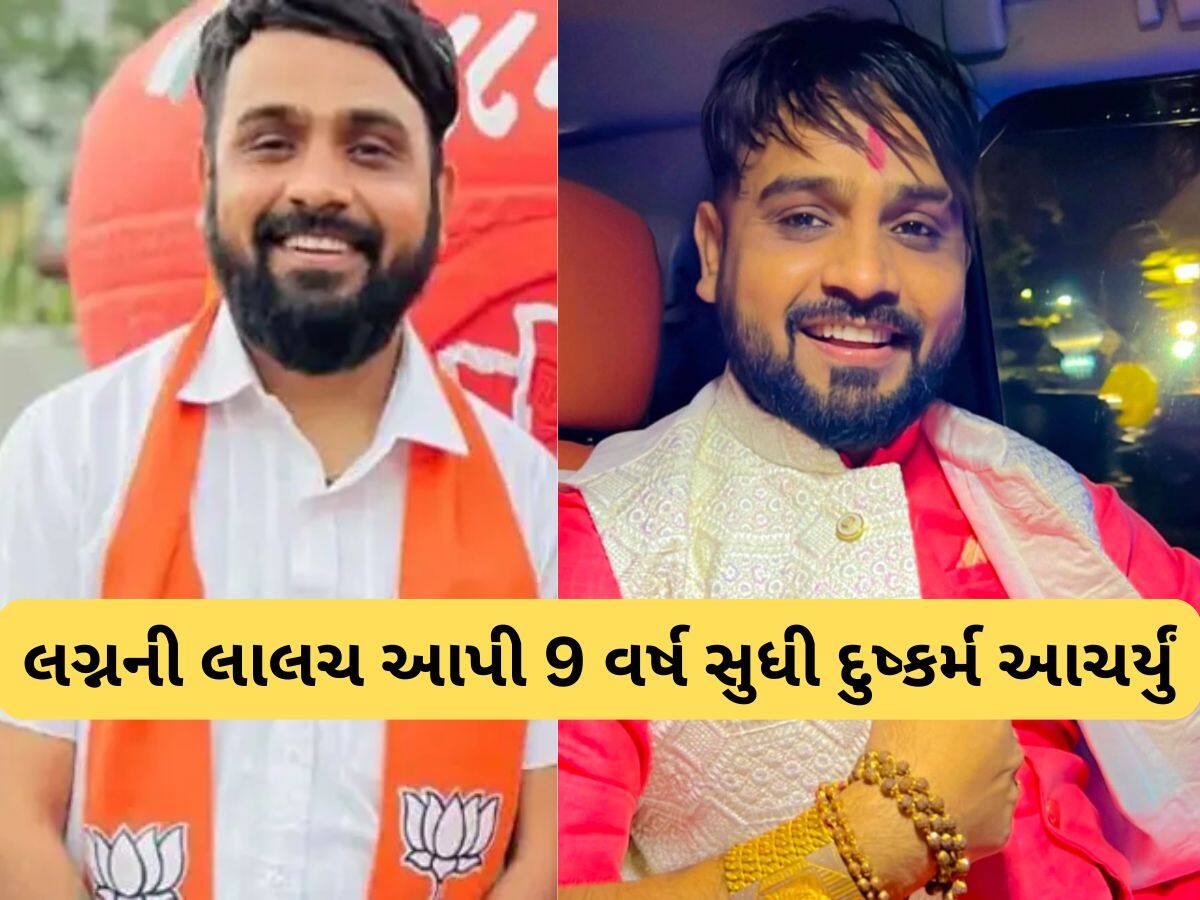 ભાજપી કાર્યકર્તા નીકળ્યો દુષ્કર્મી! પીડિતા સગીર હતી ત્યારથી આરોપી દુષ્કર્મ આચરતો