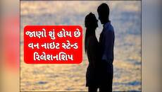 અહીં 10માંથી 7 પુરુષ કરે છે વન નાઈટ સ્ટેન્ડ, મહિલાઓનો આંકડો જાણીને થઈ જશો હેરાન!