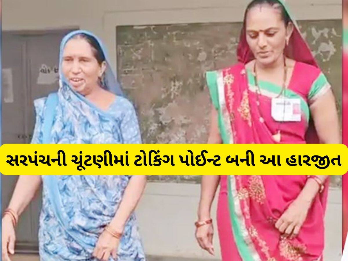 એક વેવાણે બીજી વેવાણને હરાવી! 10 વર્ષથી રાજ કરતી વેવાણની હારથી રસપ્રદ બન્યું ચૂંટણી પરિણામ