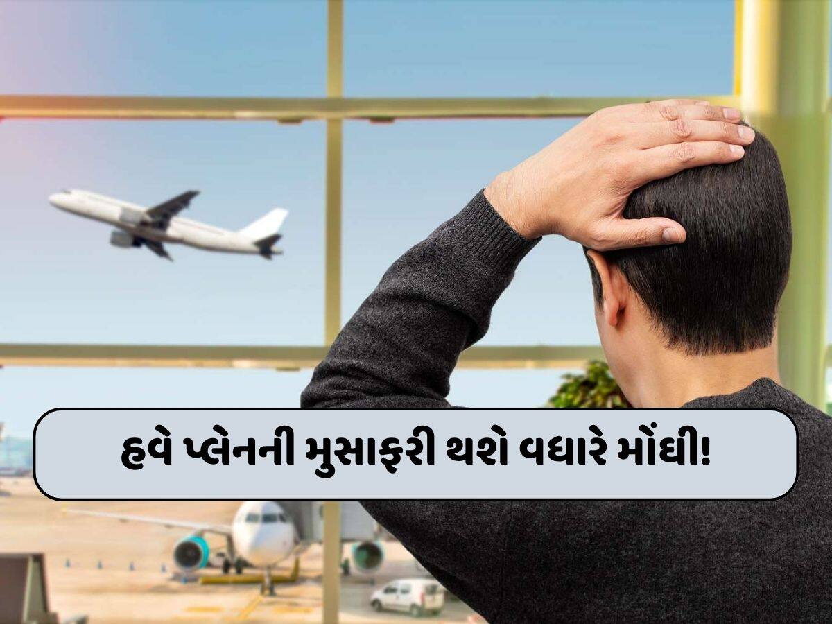 હવે આ એરપોર્ટ પર જતાં ખિસ્સા થઈ જશે ખાલી; ટિકીટ ઉપરાંત અન્ય ક્યા ચાર્જ લાગશે...