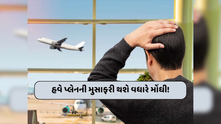 હવે આ એરપોર્ટ પર જતાં ખિસ્સા થઈ જશે ખાલી; ટિકીટ ઉપરાંત અન્ય ક્યા ચાર્જ લાગશે...