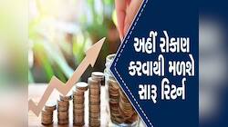 500 રૂપિયાનું રોકાણ કરીને બનાવી શકો છો લાખોનું ફંડ!આ 4 સ્કીમમાં મળે છે શાનદાર રિટર્ન