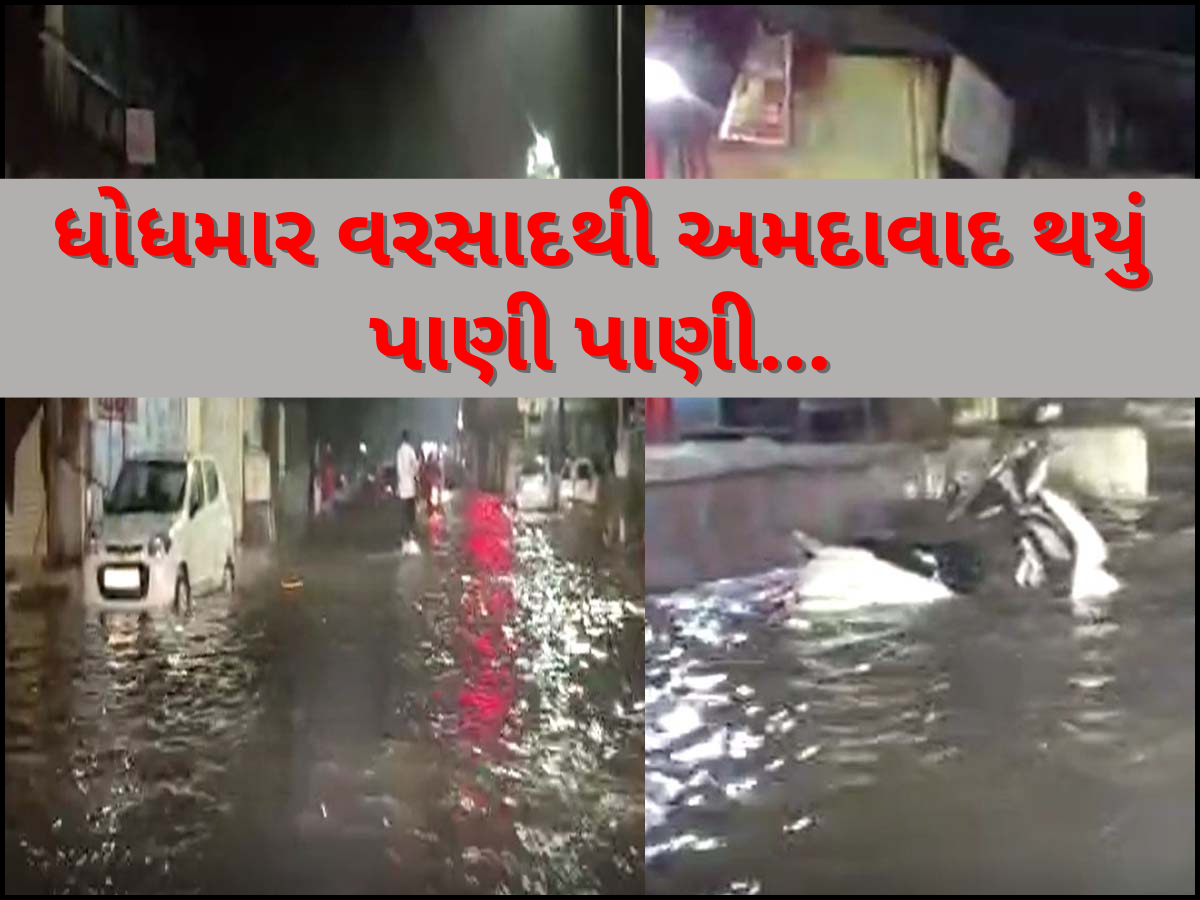 અમદાવાદમાં મેઘરાજાની તોફાની બેટિંગ, સરેરાશ 2 ઈંચ વરસાદમાં જ શહેર પાણીમાં ડૂબ્યું અમદાવાદમાં મેઘરાજાની તોફાની બેટિંગ, સરેરાશ 2 ઈંચ વરસાદમાં જ શહેર પાણીમાં ડૂબ્યું