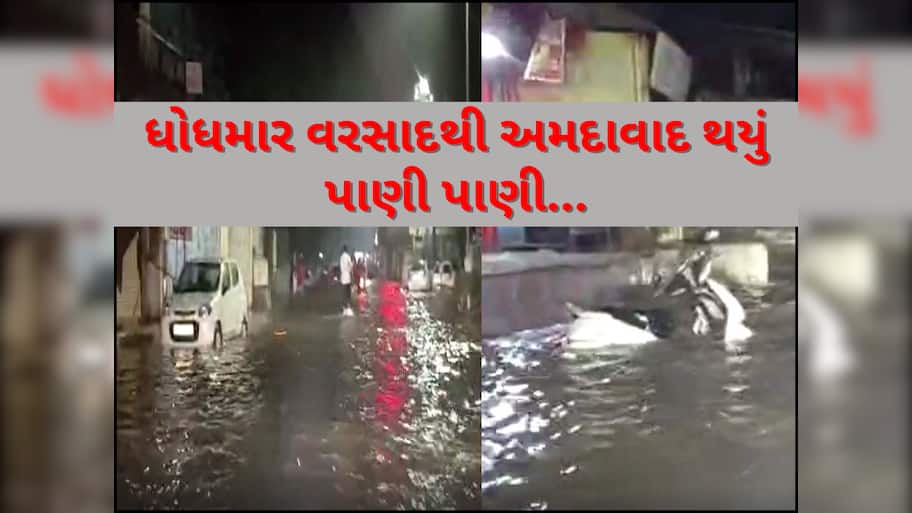 અમદાવાદમાં મેઘરાજાની તોફાની બેટિંગ, સરેરાશ 2 ઈંચ વરસાદમાં જ શહેર પાણીમાં ડૂબ્યું