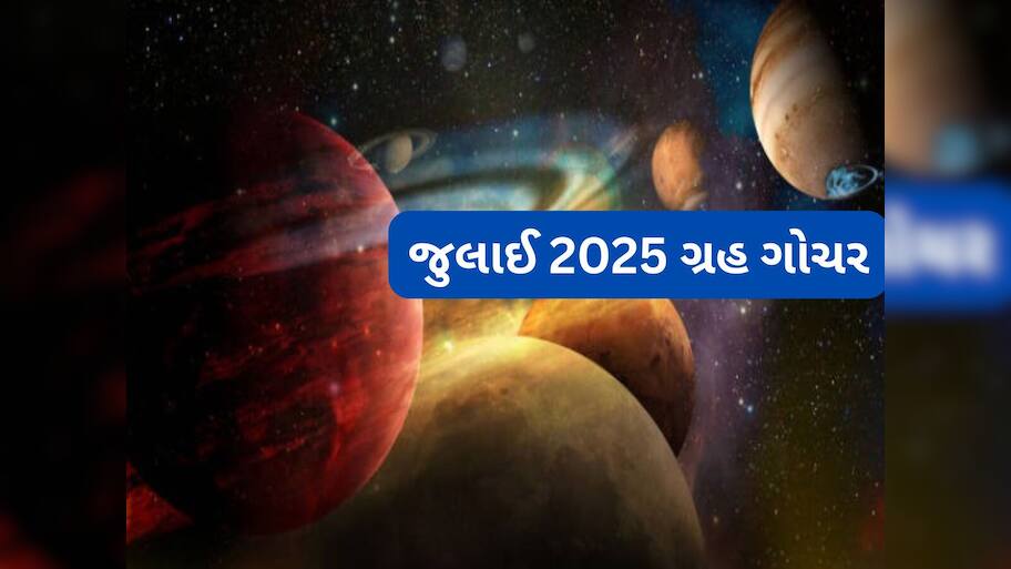 July 2025: જુલાઈ મહિનામાં શનિ, બુધ સહિત 4 ગ્રહ થશે વક્રી, 7 રાશિઓ માટે જુલાઈ મહિનો શુભ