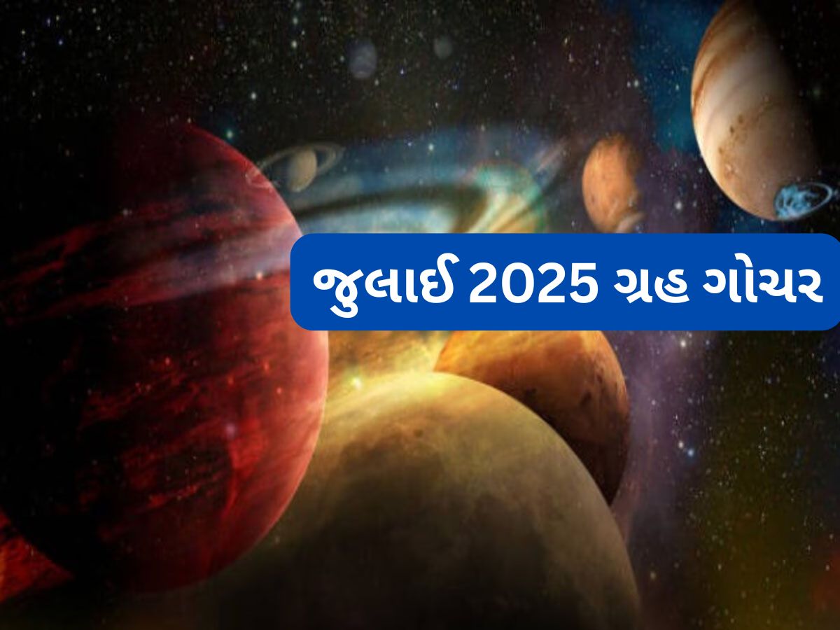 July 2025: જુલાઈ મહિનામાં શનિ, બુધ સહિત 4 ગ્રહ થશે વક્રી, 7 રાશિઓ માટે જુલાઈ મહિનો શુભ July 2025: જુલાઈ મહિનામાં શનિ, બુધ સહિત 4 ગ્રહ થશે વક્રી, 7 રાશિઓ માટે જુલાઈ મહિનો શુભ