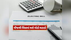 ગૂડ ન્યુઝ! વીજળી બિલમાં થશે 25 ટકા સુધીનો ઘટાડો, આ રાજ્યના CMએ કરી મોટી જાહેરાત