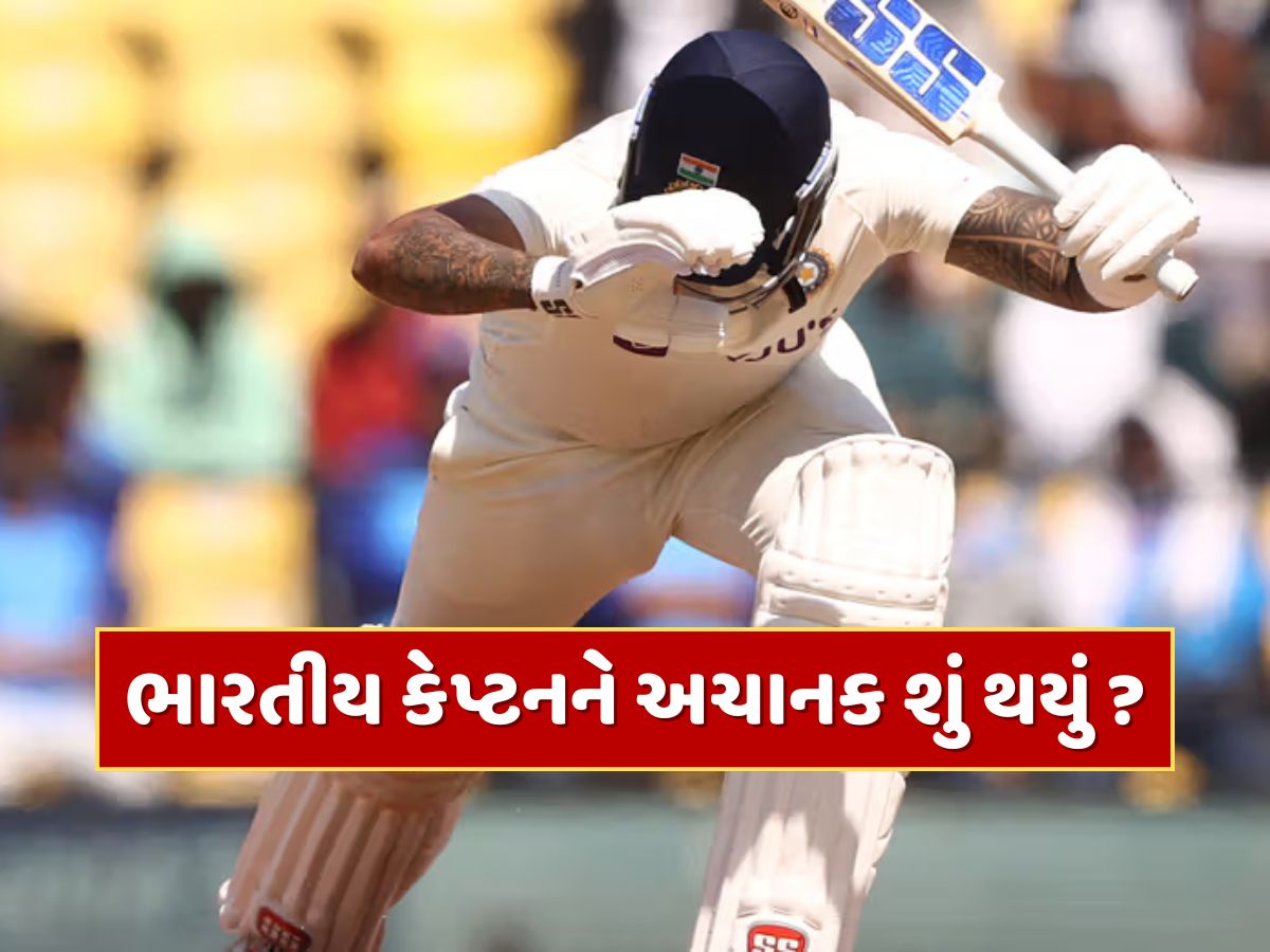 ઇંગ્લેન્ડ સીરિઝ વચ્ચે મોટા સમાચાર, ભારતીય કેપ્ટનને અચાનક જવું પડ્યું હોસ્પિટલ, કરાવવી પડી સર્જરી ઇંગ્લેન્ડ સીરિઝ વચ્ચે મોટા સમાચાર, ભારતીય કેપ્ટનને અચાનક જવું પડ્યું હોસ્પિટલ, કરાવવી પડી સર્જરી