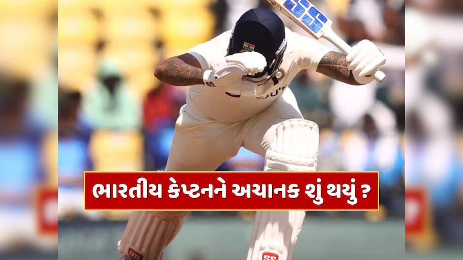 ઇંગ્લેન્ડ સીરિઝ વચ્ચે મોટા સમાચાર, ભારતીય કેપ્ટનને અચાનક જવું પડ્યું હોસ્પિટલ, કરાવવી પડી સર્જરી