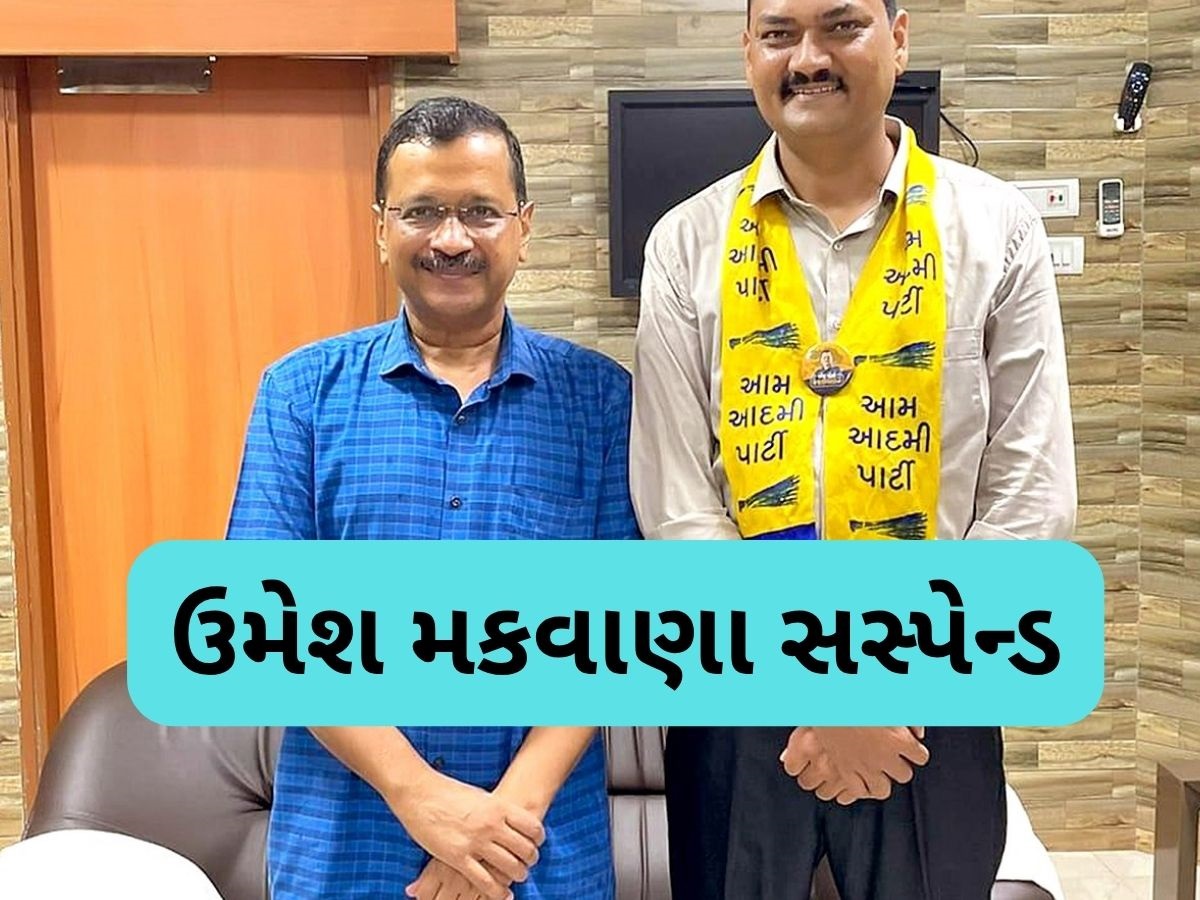 આમ આદમી પાર્ટીએ ઉમેશ મકવાણાને પાંચ વર્ષ માટે પાર્ટીમાંથી કર્યા સસ્પેન્ડ, ઈસુદાન ગઢવીએ કરી જાહેરાત આમ આદમી પાર્ટીએ ઉમેશ મકવાણાને પાંચ વર્ષ માટે પાર્ટીમાંથી કર્યા સસ્પેન્ડ, ઈસુદાન ગઢવીએ કરી જાહેરાત