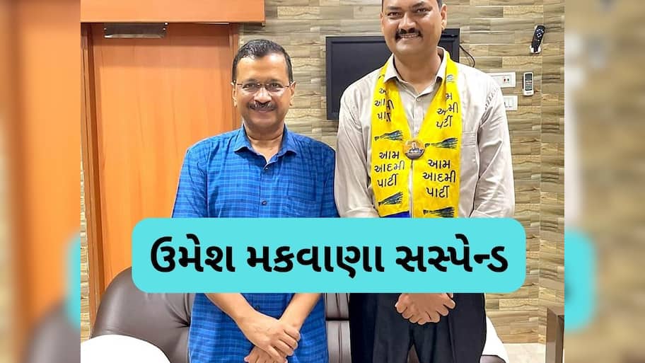 આમ આદમી પાર્ટીએ ઉમેશ મકવાણાને પાંચ વર્ષ માટે પાર્ટીમાંથી કર્યા સસ્પેન્ડ, ઈસુદાન ગઢવીએ કરી જાહેરાત