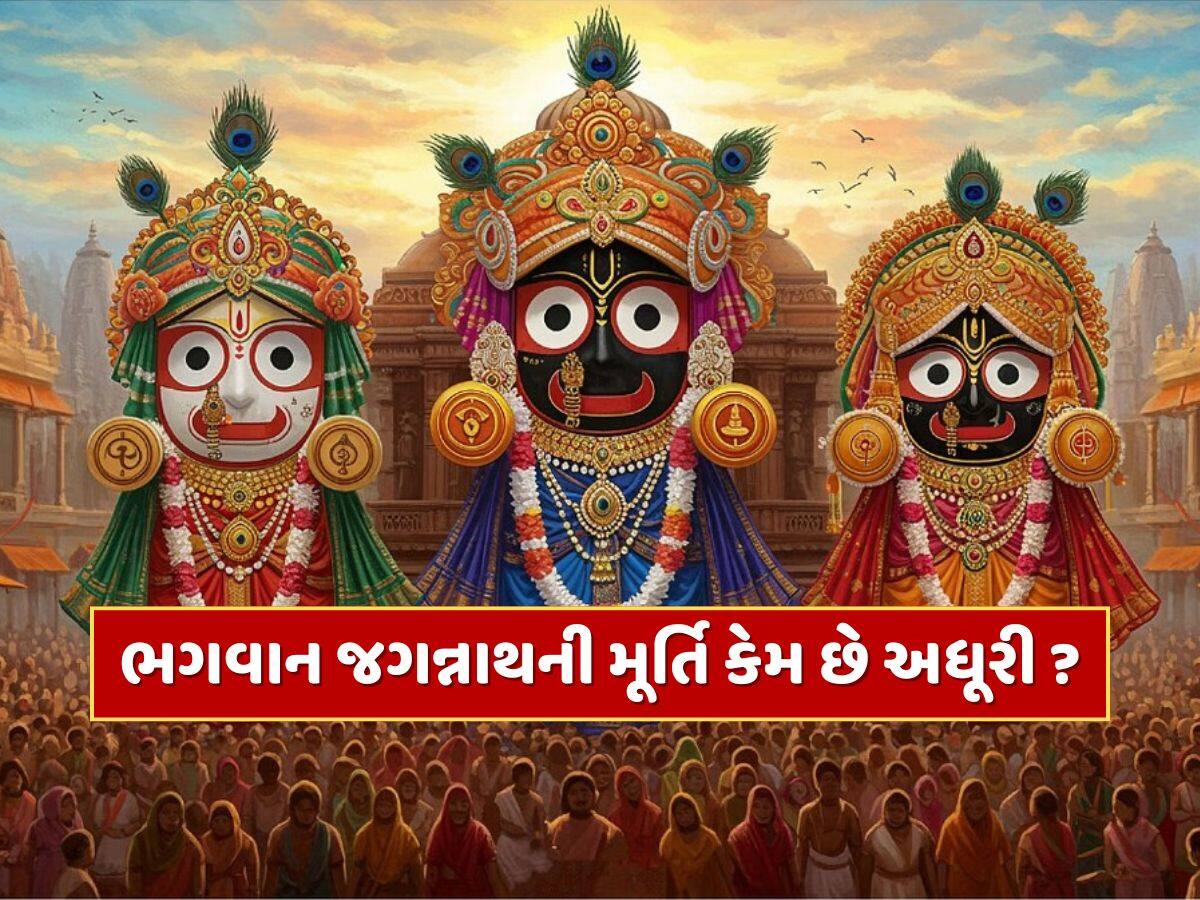 Jagannath Puri Story : ભગવાન જગન્નાથ, બલભદ્ર અને સુભદ્રાજીની મૂર્તિ કેમ છે અધૂરી ? જાણો તેની પાછળનું રહસ્ય