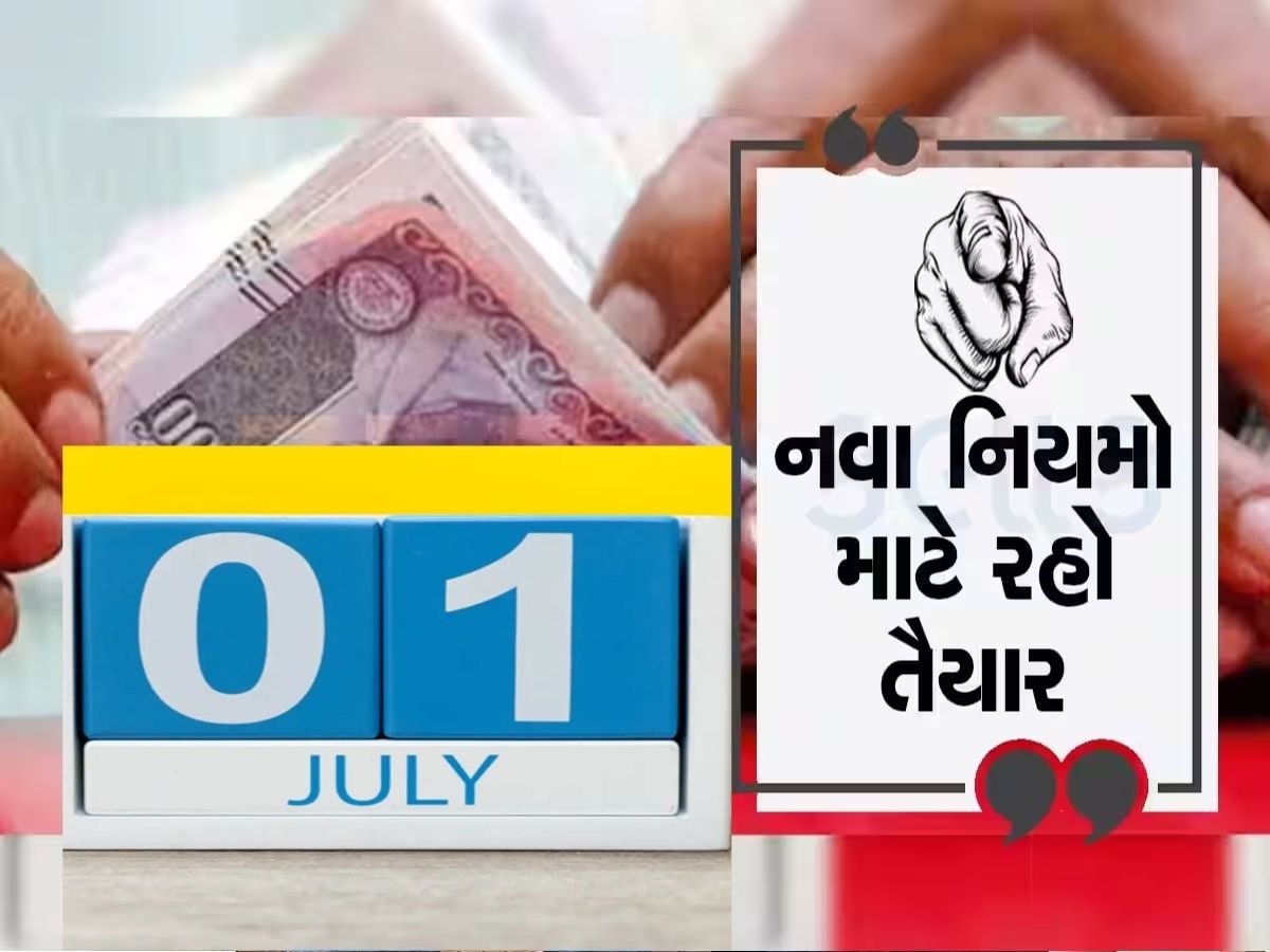 પાનકાર્ડથી લઈને ATM, રેલવે સુધી, 1 જુલાઈથી બદલાશે આ નિયમ, જાણો તમારા પર શું થશે અસર પાનકાર્ડથી લઈને ATM, રેલવે સુધી, 1 જુલાઈથી બદલાશે આ નિયમ, જાણો તમારા પર શું થશે અસર
