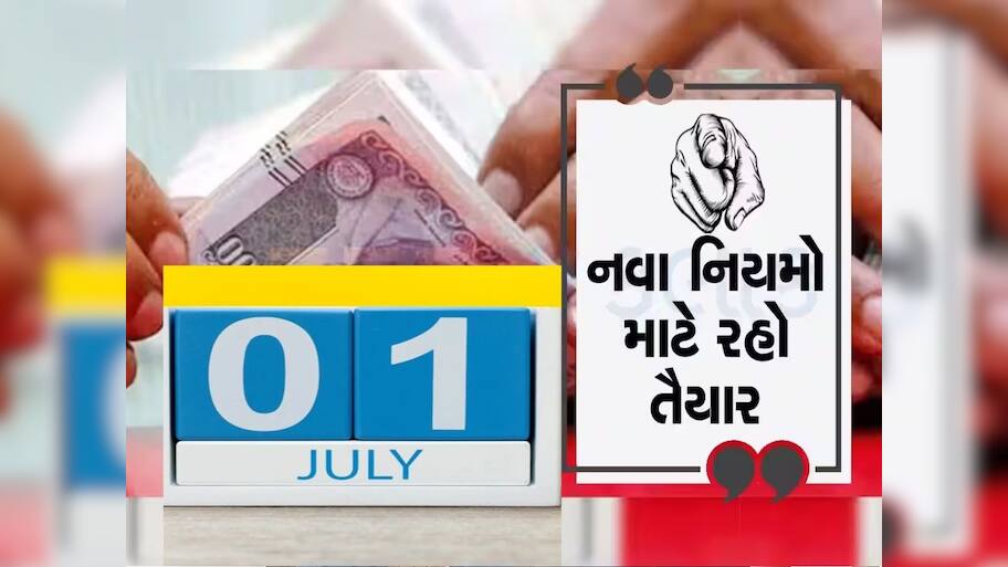  પાનકાર્ડથી લઈને ATM, રેલવે સુધી, 1 જુલાઈથી બદલાશે આ નિયમ, જાણો તમારા પર શું થશે અસર