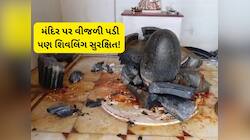આ તો સાક્ષાત ચમત્કાર થઈ ગયો! વીજળીએ આખું થાળું ફાડી નાંખ્યું, પણ શિવલિંગ બચી ગયું
