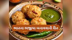 Recipe: દાળવડાને ભુલાવી દે એવા ટેસ્ટી અને કરકરા ભાતના ભજીયા બનાવવાની રીત 
