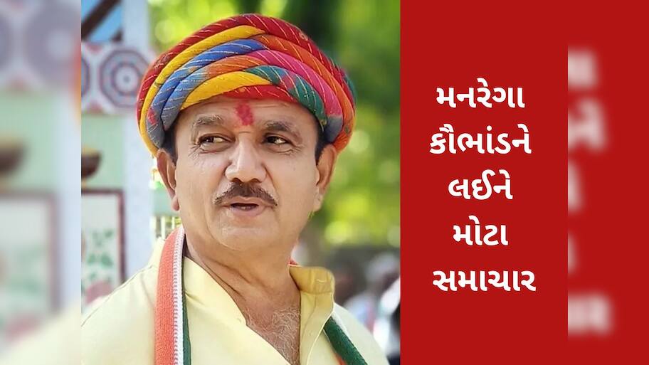 મનરેગા કૌભાંડનો રેલો કોંગ્રેસના દિગ્ગજ નેતા સુધી પહોંચ્યો, ભરૂચ પોલીસે કરી હીરા જોટવાની અટકાયત