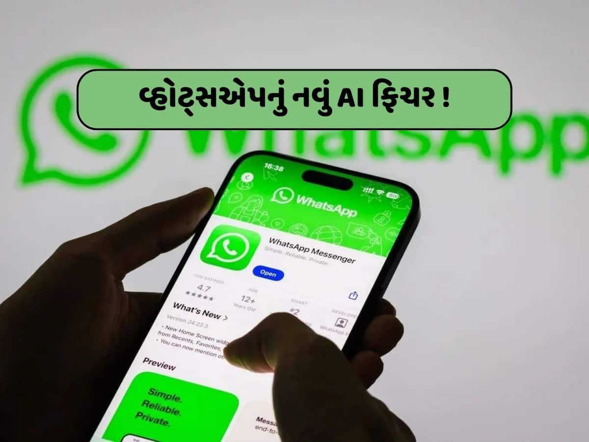 AI એ તો ગજબ કરી! WhatsAppના આ નવા ફિચરને જાણી તમે ચોંકી ઉઠશો...