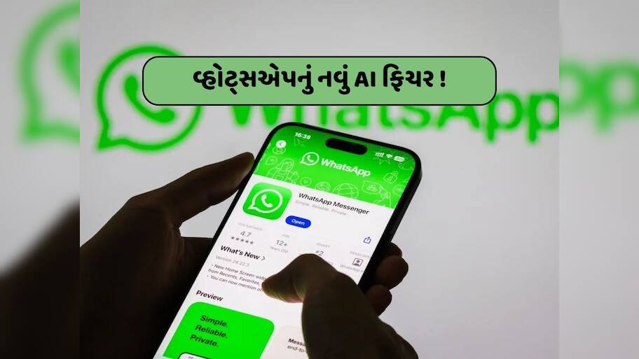 AI એ તો ગજબ કરી! WhatsAppના આ નવા ફિચરને જાણી તમે ચોંકી ઉઠશો...