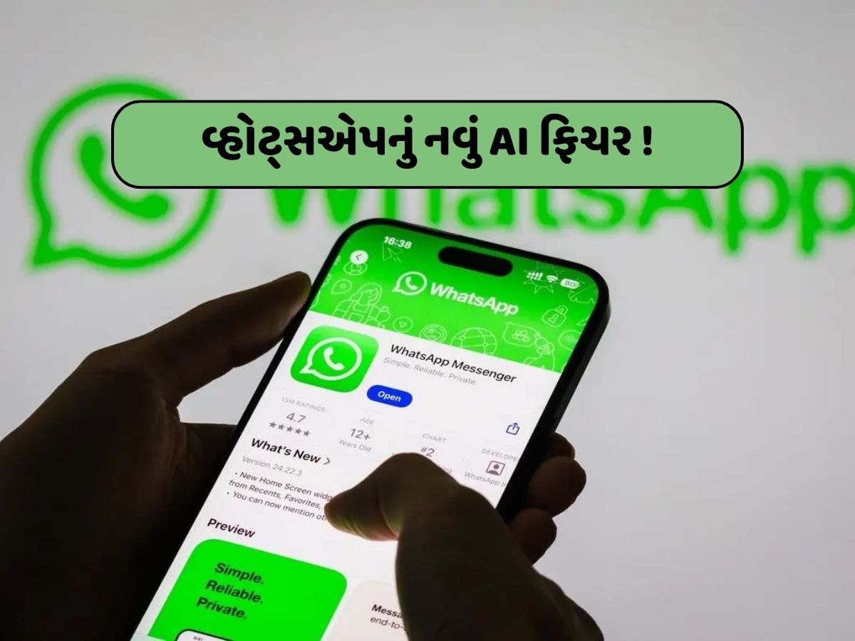 AI એ તો ગજબ કરી! WhatsAppના આ નવા ફિચરને જાણી તમે ચોંકી ઉઠશો... AI એ તો ગજબ કરી! WhatsAppના આ નવા ફિચરને જાણી તમે ચોંકી ઉઠશો...