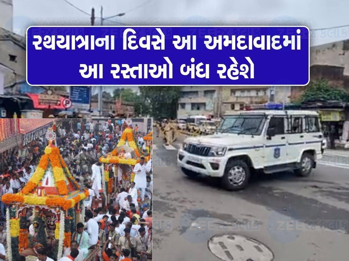 આવતીકાલે રથયાત્રાએ અમદાવાદમાં ભૂલથી પણ આ વિસ્તારોમાં પાર્કિંગ ન કરતા, નહિ તો થશે દંડ 