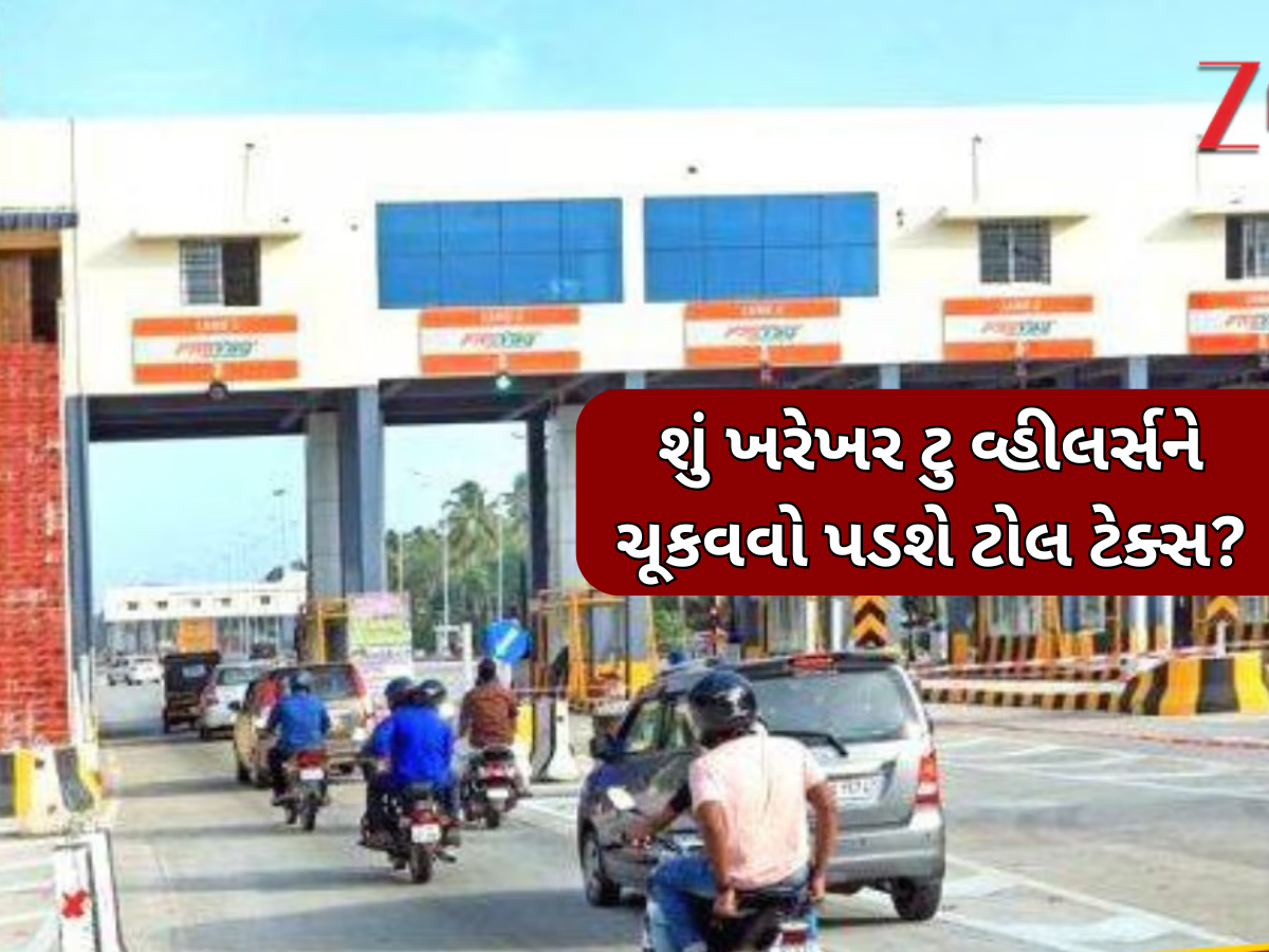 હવે ટુ વ્હીલર વાહનોએ પણ ચૂકવવો પડશે Toll Tax, નહીંતર 2000નો થશે દંડ! નિતિન ગડકરીએ જણાવી સાચી વાત હવે ટુ વ્હીલર વાહનોએ પણ ચૂકવવો પડશે Toll Tax, નહીંતર 2000નો થશે દંડ! નિતિન ગડકરીએ જણાવી સાચી વાત