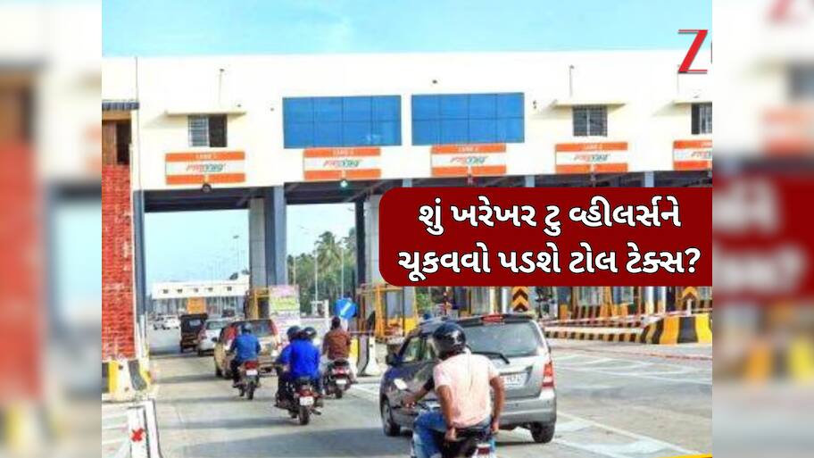 હવે ટુ વ્હીલર વાહનોએ પણ ચૂકવવો પડશે Toll Tax, નહીંતર 2000નો થશે દંડ! નિતિન ગડકરીએ જણાવી સાચી વાત
