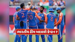 ભારતીય ટીમ બદલશે કેપ્ટન ? જાણો ક્યારે લઈ શકાય છે મોટો નિર્ણય