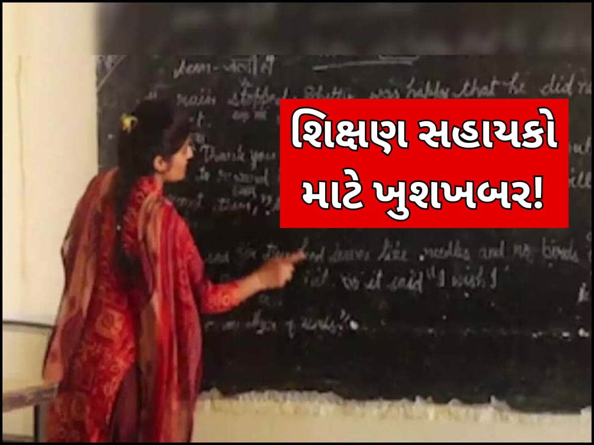 શિક્ષણ સહાયકો માટે ખુશખબર! ઉમેદવારો માટે શાળાની અંતિમ ફાળવણી જાહેર, આ તારીખે અપાશે નિમણૂક પત્ર