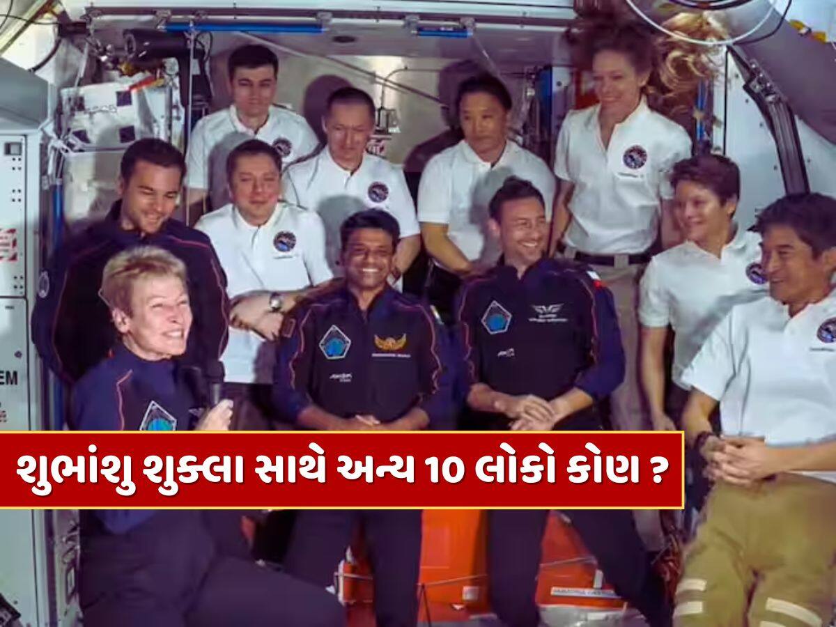શુભાંશુ શુક્લા સાથે ISS પર જોવા મળેલા અન્ય 10 લોકો કોણ છે ? જાણો આ લોકો ત્યાં શું કરે છે ?