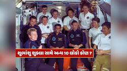 શુભાંશુ શુક્લા સાથે ISS પર જોવા મળેલા અન્ય 10 લોકો કોણ છે ? 