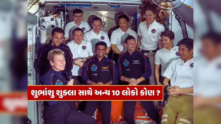 શુભાંશુ શુક્લા સાથે ISS પર જોવા મળેલા અન્ય 10 લોકો કોણ છે ? જાણો આ લોકો ત્યાં શું કરે છે ?