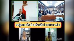 ટોયલેટ પર બેઠો-બેઠો ગુજરાત હાઈકોર્ટમાં હાજર થયો એક વ્યક્તિ, પાછળ દેખાતું હતું કમોડ