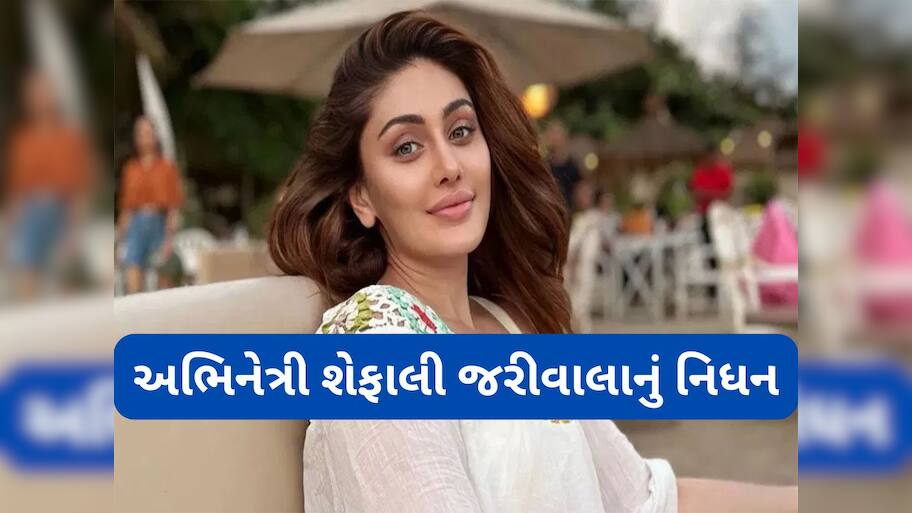 Shefali Jariwala: કાંટા લગા ગર્લ ફેમ શેફાલી જરીવાલાનું નિધન, 42 વર્ષની વયે કાર્ડિયાક અરેસ્ટના કારણે મોત