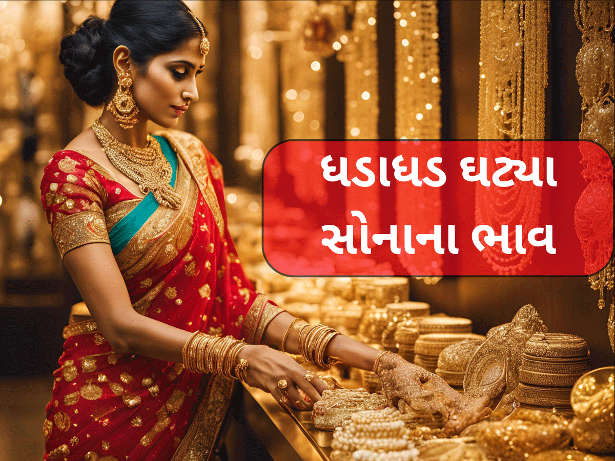 Latest Gold Rate: ધડામ થયું સોનું, 24 કલાકમાં સોનાના ભાવમાં મોટો કડાકો જોવા મળ્યો, 22-24 કેરેટના લેટેસ્ટ ભાવ જાણો Latest Gold Rate: ધડામ થયું સોનું, 24 કલાકમાં સોનાના ભાવમાં મોટો કડાકો જોવા મળ્યો, 22-24 કેરેટના લેટેસ્ટ ભાવ જાણો