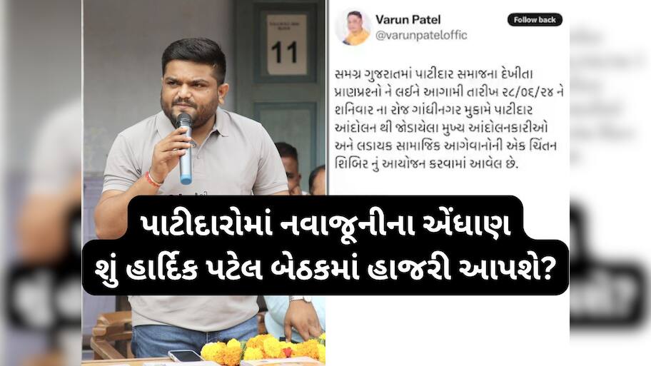 ગુજરાતમાં પાટીદારો કંઈક મોટું કરશે, ફરી ભેગા થઈ રહ્યાં છે અનામત આંદોલનના નેતાઓ 