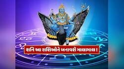શનિની સીધી ચાલ મચાવશે ધમાલ...આ 3 રાશિઓ પર થશે ખુશીઓનો વરસાદ 