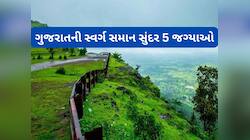 ચોમાસામાં ફરવા માટે બેસ્ટ છે ગુજરાતની આ 5 જગ્યા, અહીંનો નજારો ક્યારેય ભુલાશે નહીં