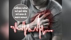 કાર્ડિયાક અરેસ્ટ અને હાર્ટ એટેક વચ્ચે શું છે તફાવત, કેવા હોય છે તેના લક્ષણો?