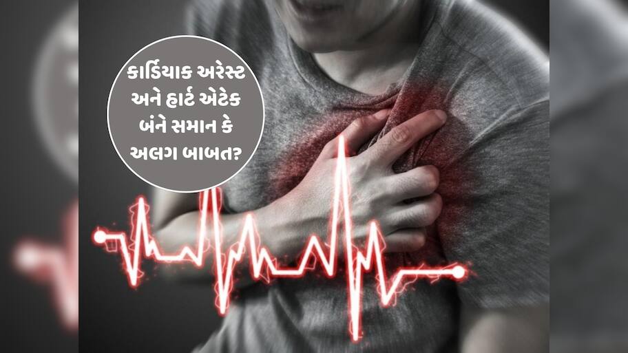 કાર્ડિયાક અરેસ્ટ અને હાર્ટ એટેક વચ્ચે શું છે તફાવત, કેવા હોય છે તેના લક્ષણો?