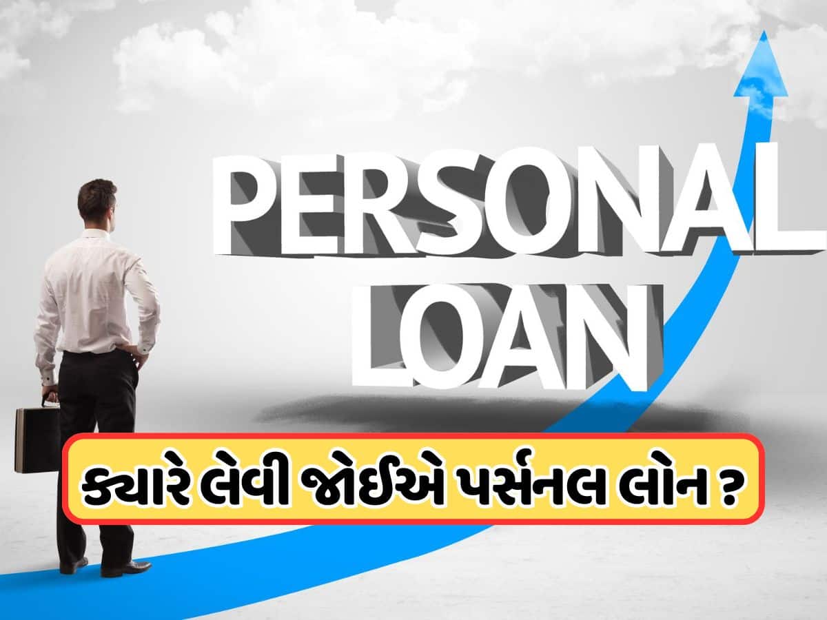 આ 5 મોકા પર Personal Loans લેવામાં કોઈ નુકસાન નથી! બહુ ઓછા લોકો સમજે છે કે ક્યારે લેવી જોઈએ લોન 