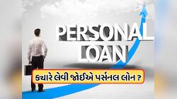 આ 5 મોકા પર Personal Loans લેવામાં કોઈ નુકસાન નથી! ક્યારે લેવી જોઈએ ?