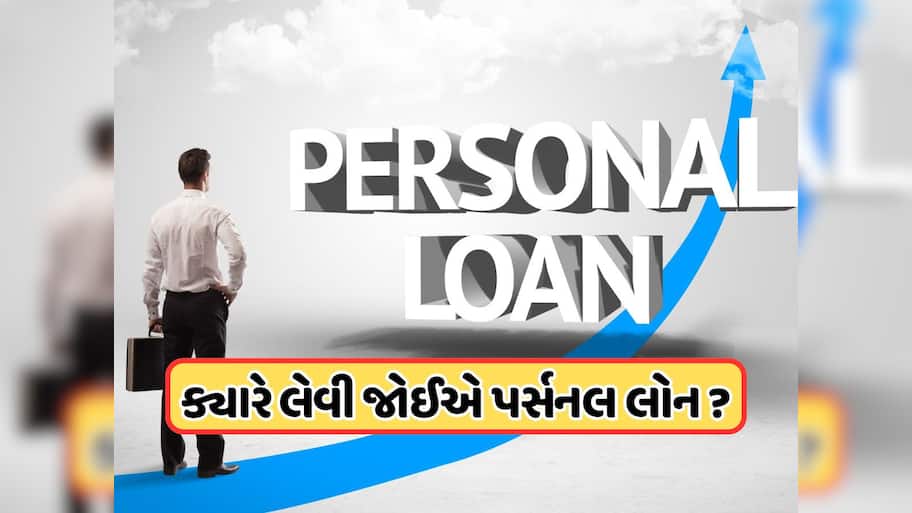 આ 5 મોકા પર Personal Loans લેવામાં કોઈ નુકસાન નથી! બહુ ઓછા લોકો સમજે છે કે ક્યારે લેવી જોઈએ લોન 