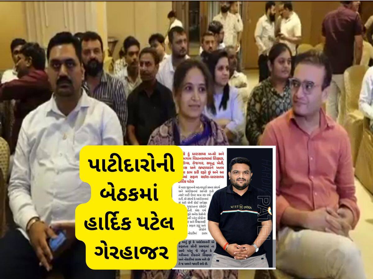 એક પોસ્ટ લખીને ગાયબ રહ્યાં હાર્દિક પટેલ, પાટીદારોની બેઠકમાં ક્યાંય ન દેખાયા!