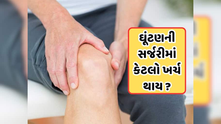 ઘૂંટણ ટ્રાન્સપ્લાન્ટ કરાવવા માટે કેટલો ખર્ચ થાય છે, જાણો ક્યારે તેની પડે છે જરૂર