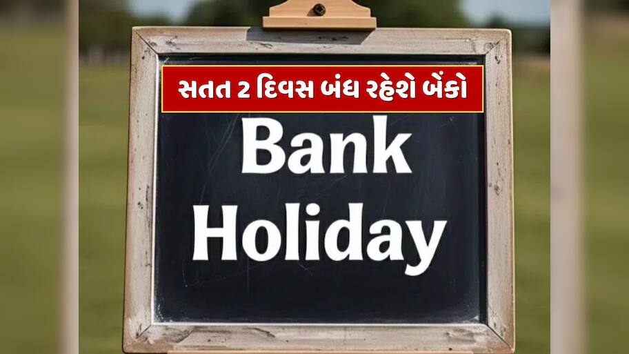 Bank Holidays : જુલાઈની શરૂઆતમાં જ સતત 2 દિવસ બંધ રહેશે બેંકો, જાણો ક્યારે અને ક્યાં રહેશે રજા ?
