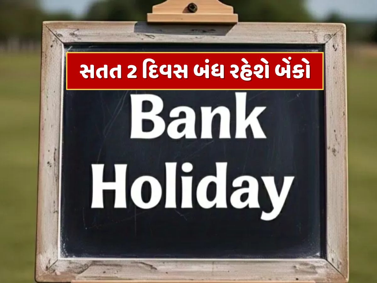 Bank Holidays : જુલાઈની શરૂઆતમાં જ સતત 2 દિવસ બંધ રહેશે બેંકો, જાણો ક્યારે અને ક્યાં રહેશે રજા ? Bank Holidays : જુલાઈની શરૂઆતમાં જ સતત 2 દિવસ બંધ રહેશે બેંકો, જાણો ક્યારે અને ક્યાં રહેશે રજા ?