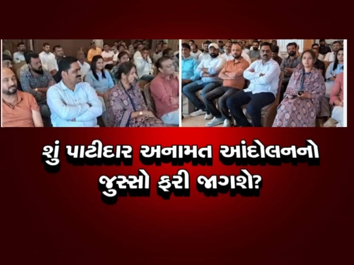 ગાંધીનગરમાં પાટીદારોની ચિંતન શિબિર, આ 7 મહત્વના મુદ્દે થઈ ચર્ચા, જાણો સમગ્ર વિગત