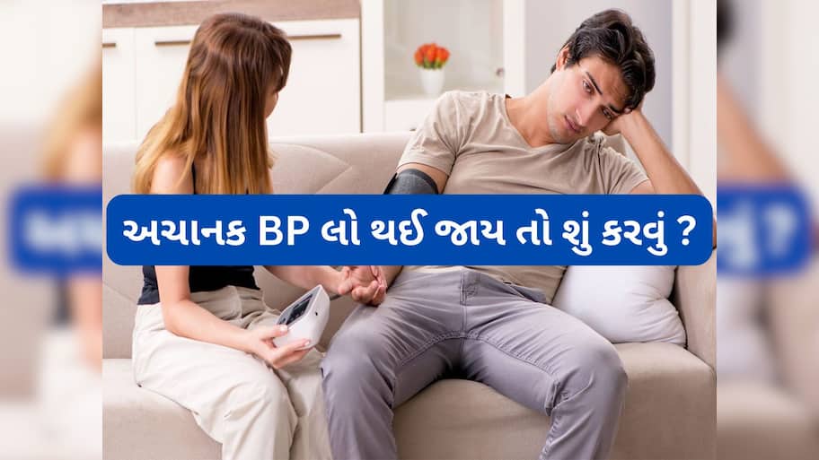 Low BP First Aid: અચાનક બ્લડ પ્રેશર લો થઈ જાય તો આ રીતે આપો પ્રાથમિક સારવાર, આ 3 કામ તો સૌથી પહેલા કરવા
